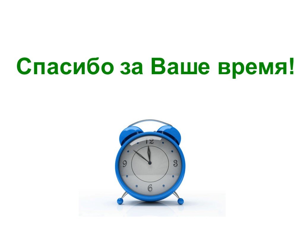 За это время вам. Спасибо за ваше время. Спасибо за внимание тайм менеджмент. Время тайм менеджмент. Спасибо за уделенное время и внимание.