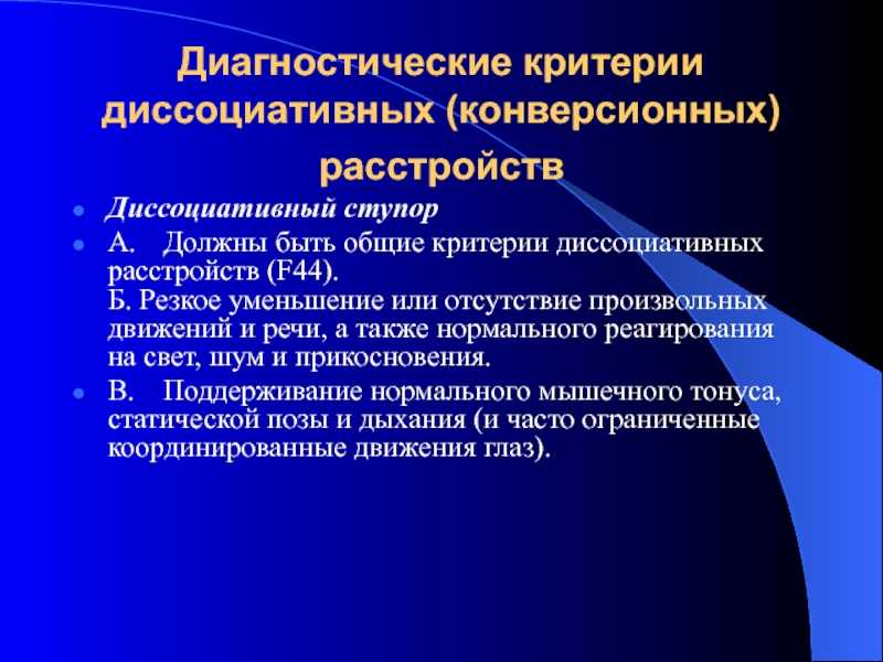 Диссоциативный ступор. Диссоциативная амнезия. Диссоциативные (конверсионные) расстройства движений и ощущений.