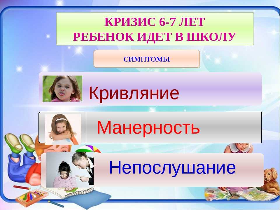 Кризис 6 8 лет. Кризис 6-7 лет у ребенка. Кризис 6 лет рекомендации психолога. Психология детей 6-7 лет. Детские кризисы 7 лет.