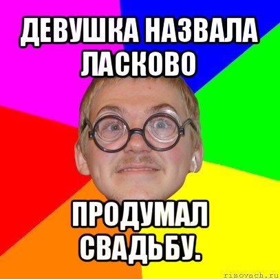 Как ласково обозвать. Милые обзывания для девушки. Ласково назвать девушку. Как ласково обозвать девушку. Ласковые названия для девушки.