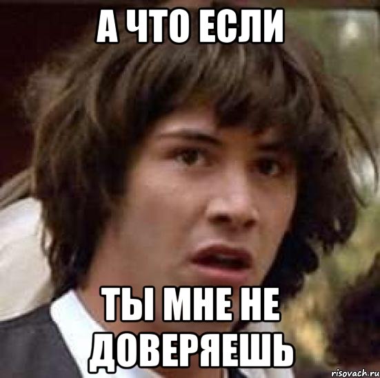 Не доверяешь не работай. Если ты мне не доверяешь. Ты мне не доверяешь. Ты мне доверяешь Мем. Если ты недоверяешь женш.