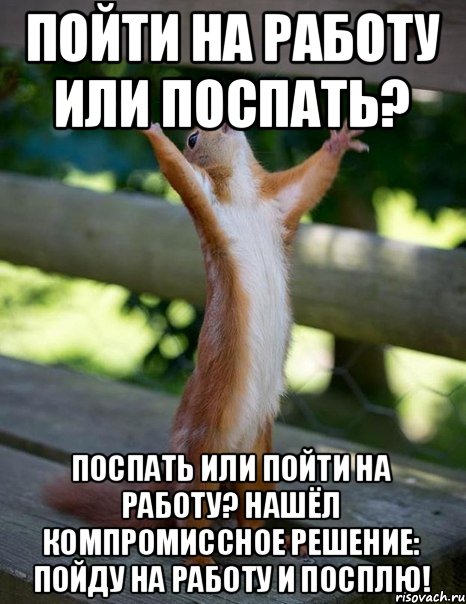 Ну на работу надо