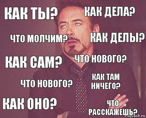 Что ответить на что нового. Как дела что нового. Ну как дела. Как сама что ответить. Че как сам.