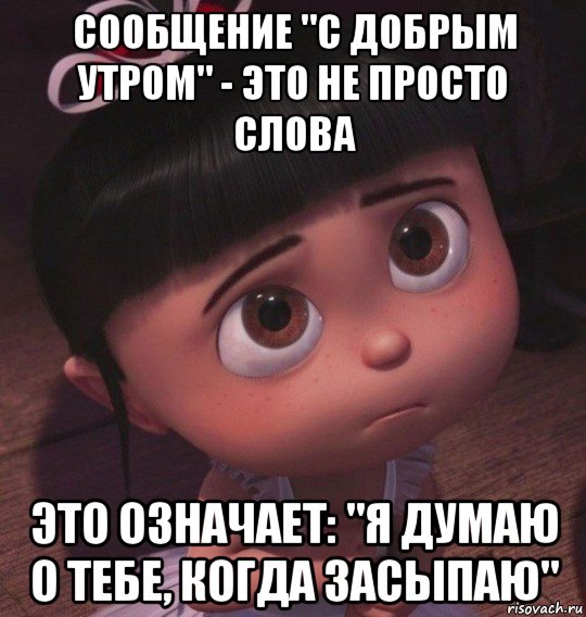 Я думала что это такое. Доброе утро думаю о тебе. Сообщение с добрым утром означает не просто. Сообщение для утром. Сообщение полученное утром.