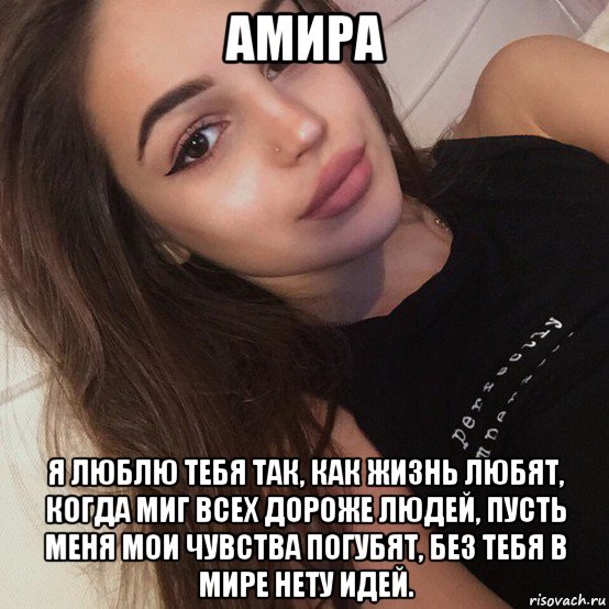 Покажи амиру. Мемы про Амиру.