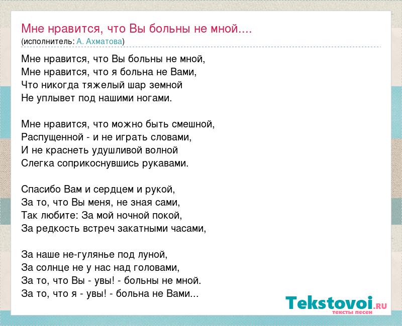 Катя самбука тебя люблю текст. Стих вы больны не мной. Мне Нравится что вы больны не мной текст. Стихотворение мне Нравится. Мне Нравится мне Нравится что вы больны не мной.