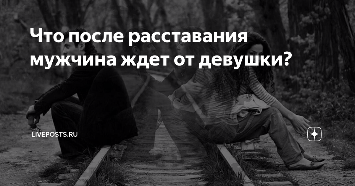 Расстался с девушкой по своей инициативе. Открытка при расставании. Цитаты про расставание. Картинки после расставания.