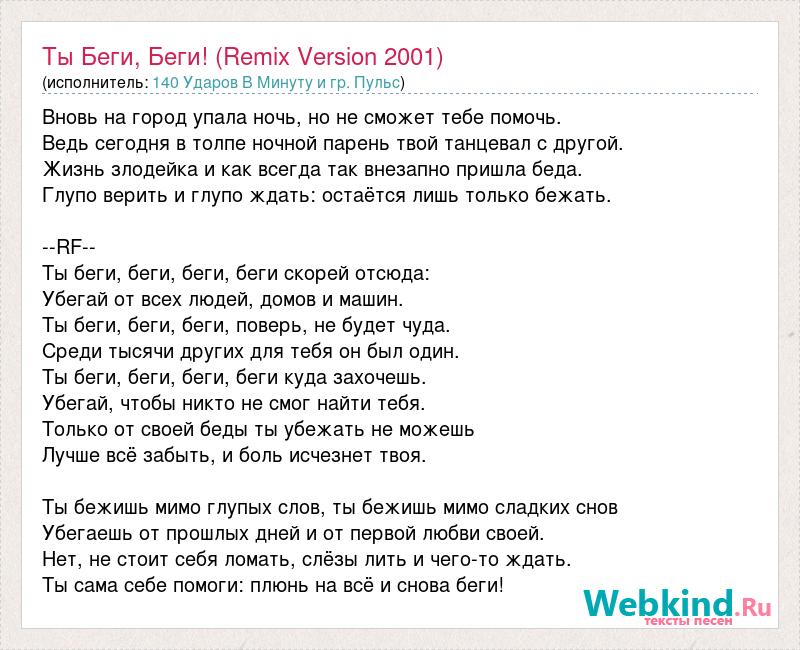 Есть у меня беда бежать песня. Беги текст. Слова песни беги дорогая беги. Лети беги текст. Беги дорогая беги слова песни текст.