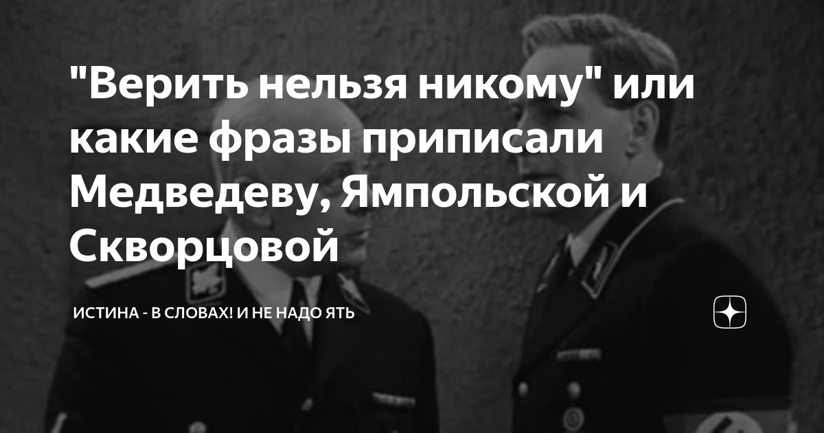 Доверять можно никому. Доверять нельзя никому Мюллер. Верить никому нельзя мне можно. Верить нельзя никому мне можно Мюллер. Верить никому нельзя даже самому себе.