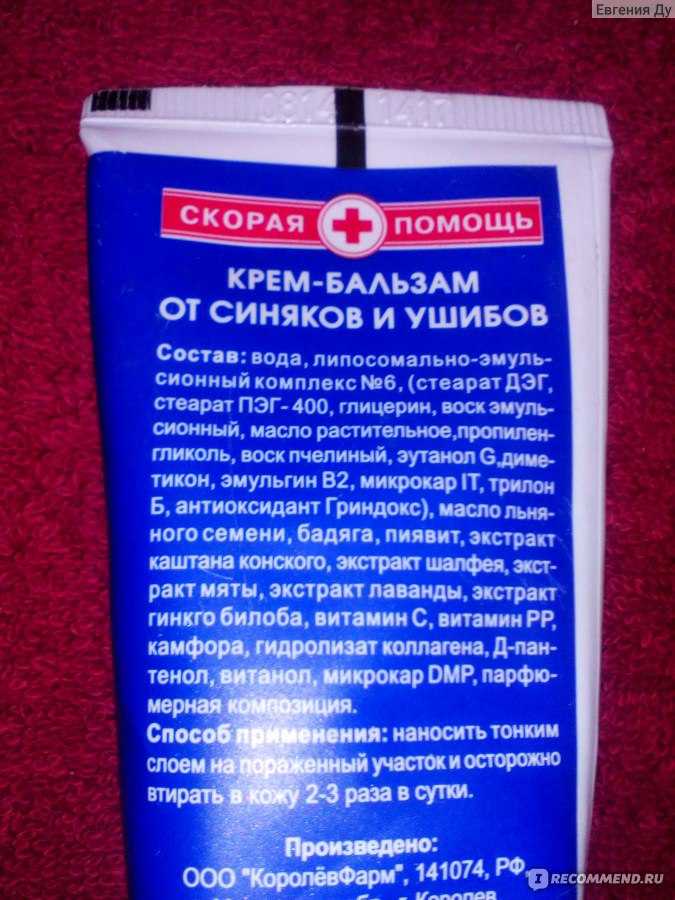 Лучшее средство от синяков на теле. Средство от ушибов и гематом. Мази от ушибов и гематом на лице. Мазь от ушибов синяков гематом. Эффективные мази от синяков и ушибов.