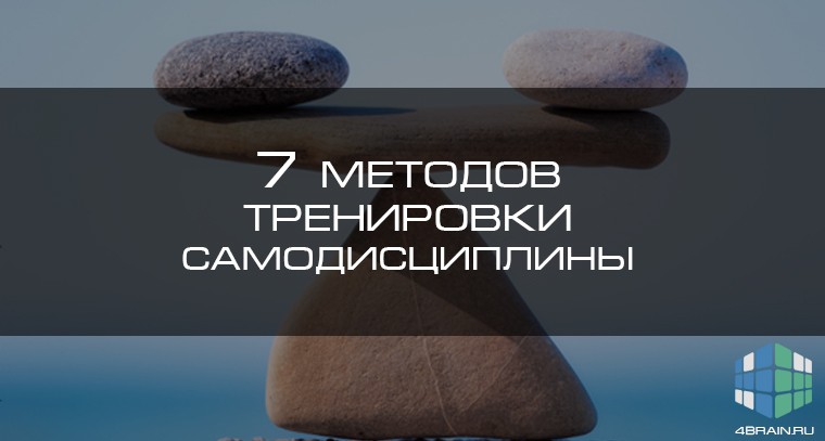 Семь методов тренировки самодисциплины