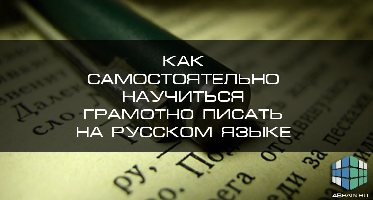 Как самостоятельно научиться грамотно писать на русском языке