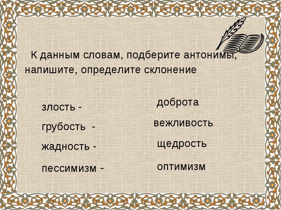 Противоположное слово горе. Антоним к слову злость. Жадность антоним. Грубость антоним. К данным словам подберите антонимы.