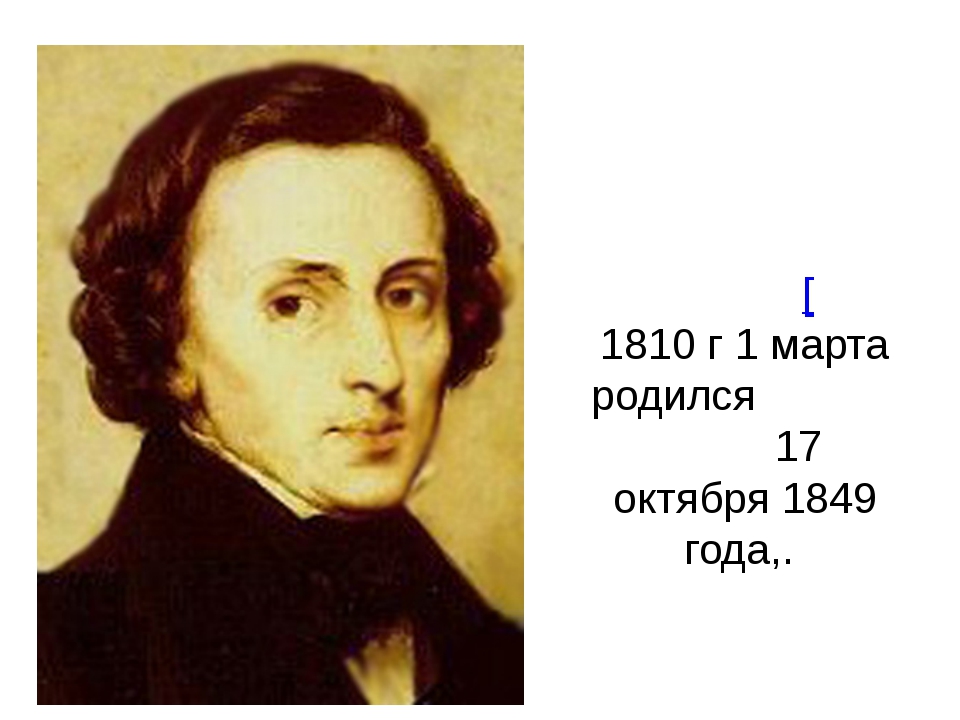 Шопен танцевальная музыка. Польский композитор Фридерик Шопен. Фридерик Шопен(1810-1849) презентация. Фредерик Шопен (1810-1849, Польша) работы. Не молкнет сердце чуткое Шопена.