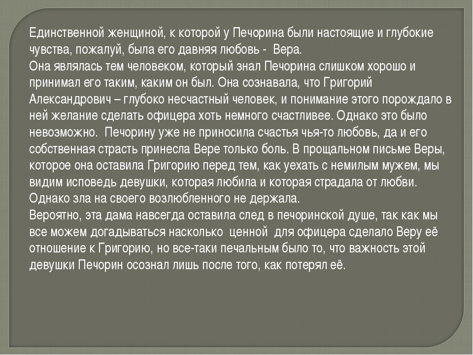 Почему печорина любят если он приносит страдания. Любовь Печорина. Отношение Печорина к любви. Печорин отношение к женщинам. Цитаты про веру герой нашего времени.