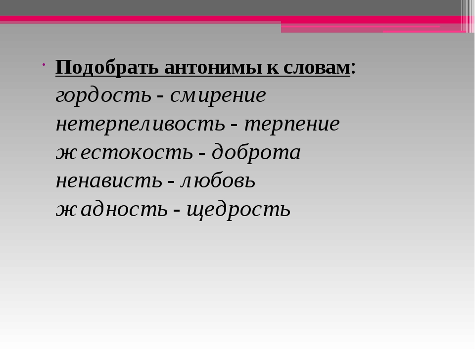 Противоположное слово горе. Гордыня антоним. Противоположность слову жадность. Антоним к слову смирение. Гордость синоним.