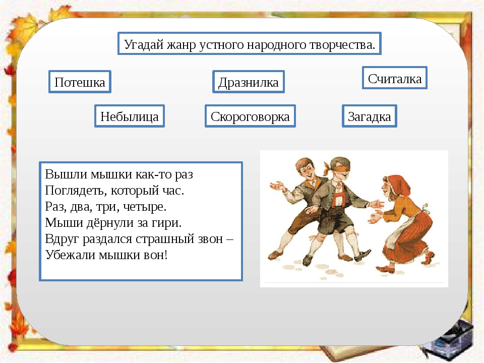 Фольклорный жанр 7 букв. Произведения устного народного творчества. Жанры устного народного творчества с примерами. Устное народное творчество 3 класс.