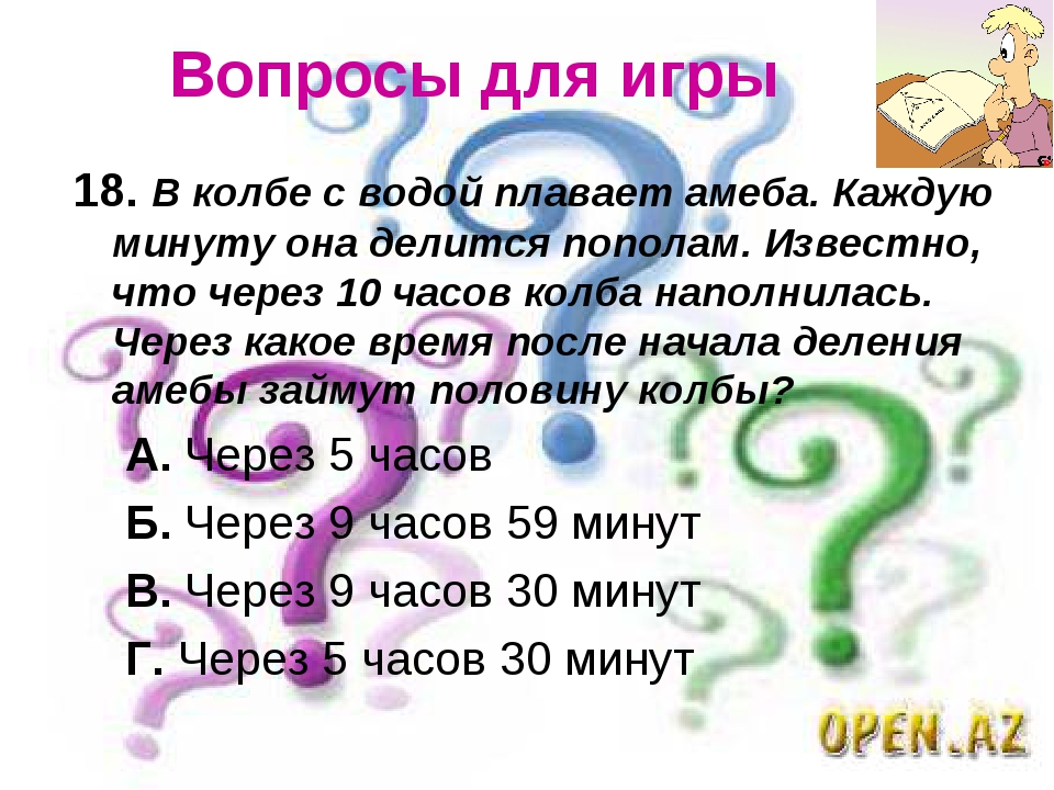 Поиграем вопросы на время. Интересные вопросы. Вопросы для игры. Вопросы для игры вопросики. Задания или вопросы для игры.