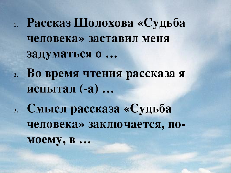 Над чем заставляет задуматься рассказ судьба человека