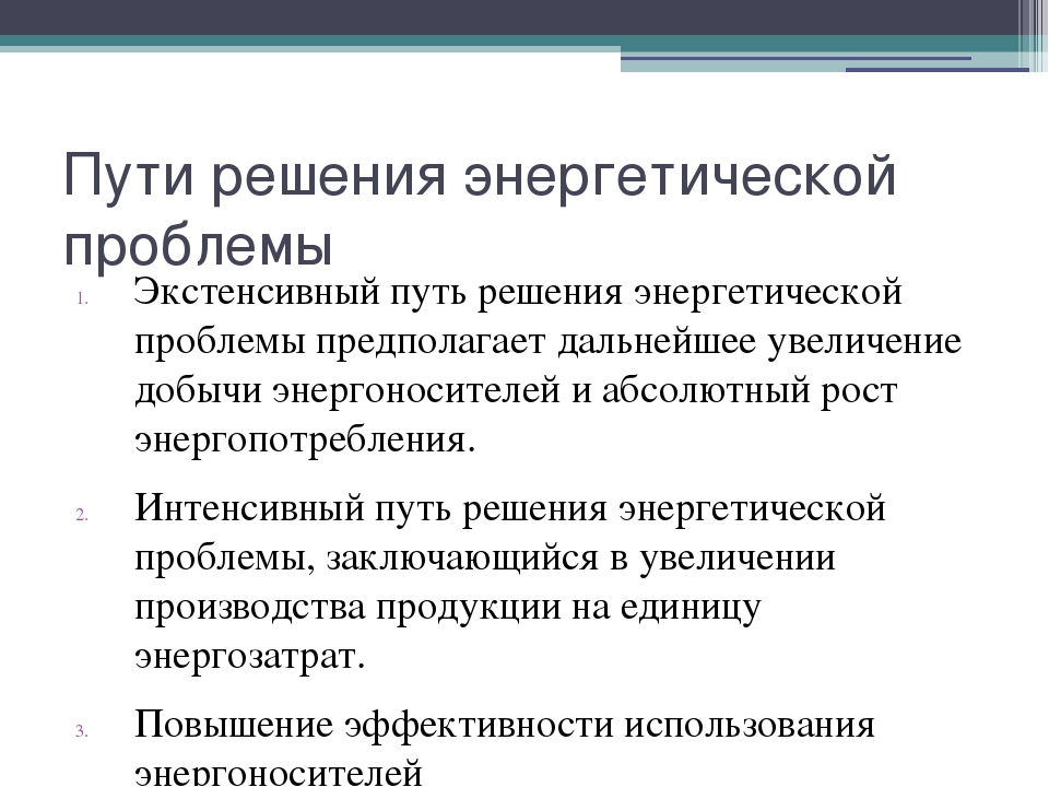 Проблем почему м. Пути решения энергетической проблемы. Проблемы энергетики пути решения. Назовите пути решения энергетической проблемы. Пути решения глобальных проблем энергетики.