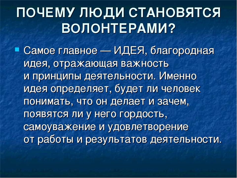 Волонтер звучит. Почему люди становятся волонтерами. Причины стать волонтером. Для чего нужны волонтеры. Почему нужно стать волонтером.