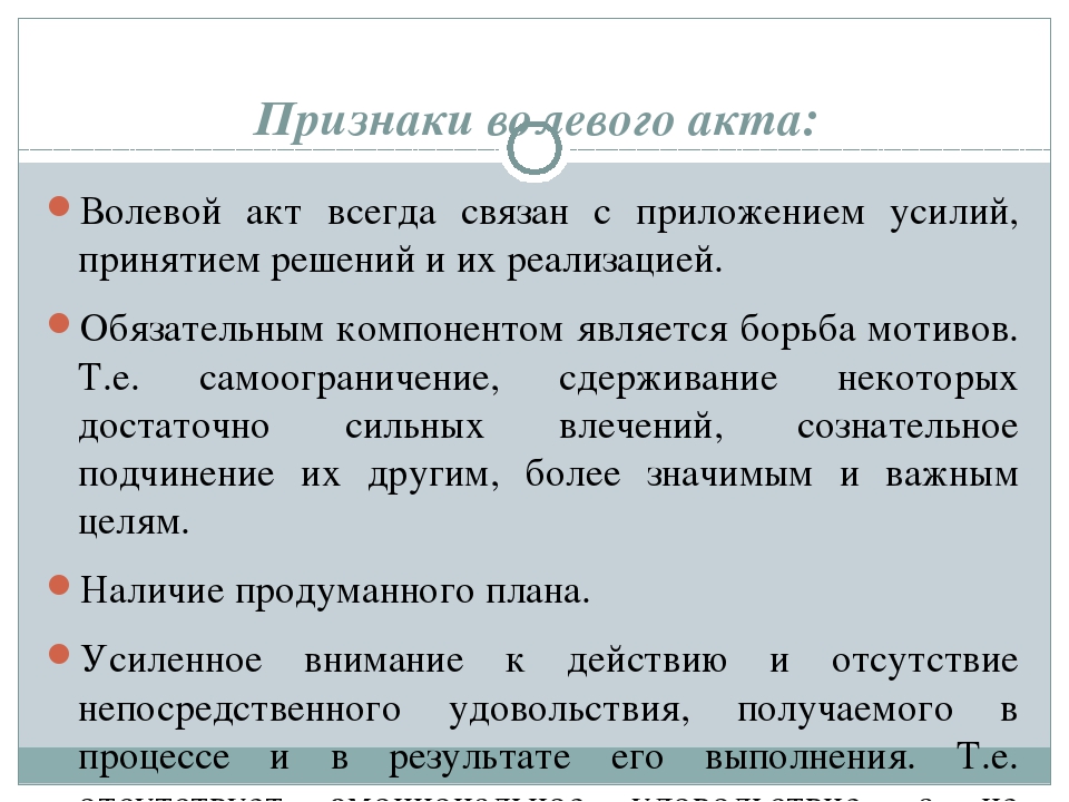 Филадельфийская коляска акт что это. Волевой акт это в психологии. Борьба мотивов это в психологии. Основные признаки волевого акта. Борьба мотивов это в психологии примеры.