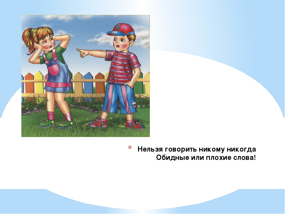 Где говорят плохие слова