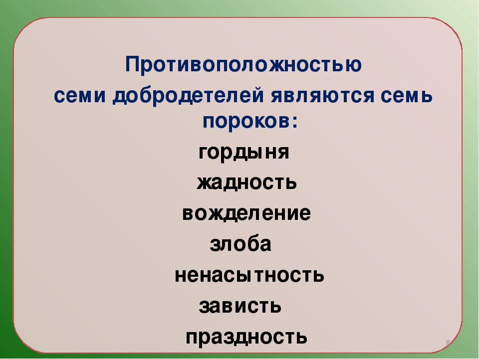 Слово падкий. Добродетели и пороки. Гордыня противоположность добродетель. Гордыня антоним. Антонимы к слову добродетель и порок.