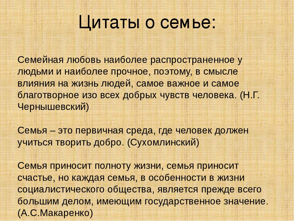 Слова о семье красивые и семейных ценностях. Семья это цитаты. Высказывания о семейных ценностях. Фразы о ценности семьи. Цитаты про семью.