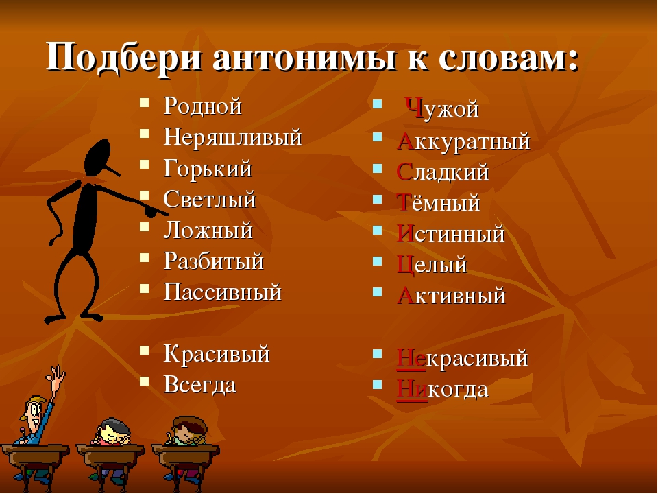 Темный противоположное слово. Слова антонимы. Слова противоположности. Горький антоним. Антоним к слову Горький.