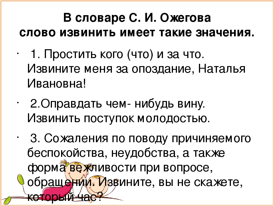 Слово извени. Обозначение слова извините. Простите и извините в чем разница. Извинение значение слова. Толкование слова извините.