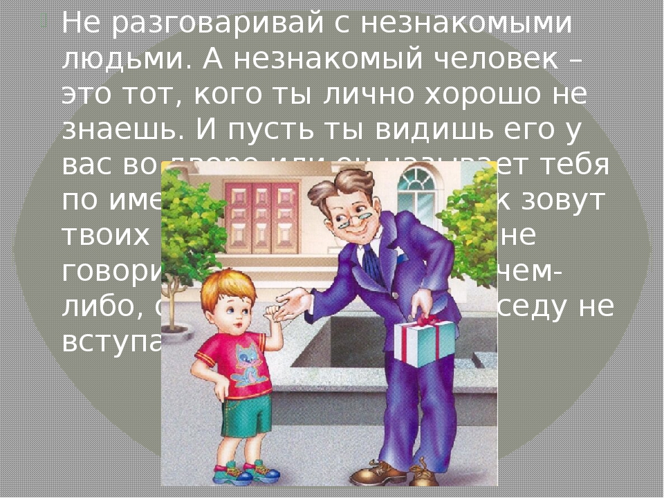 Диалог незнакомый человек. Безопасность с незнакомцами для детей. Разговор с незнакомым человеком. Безопасность детей с незнакомыми людьми. Не разговаривать с незнакомыми людьми.