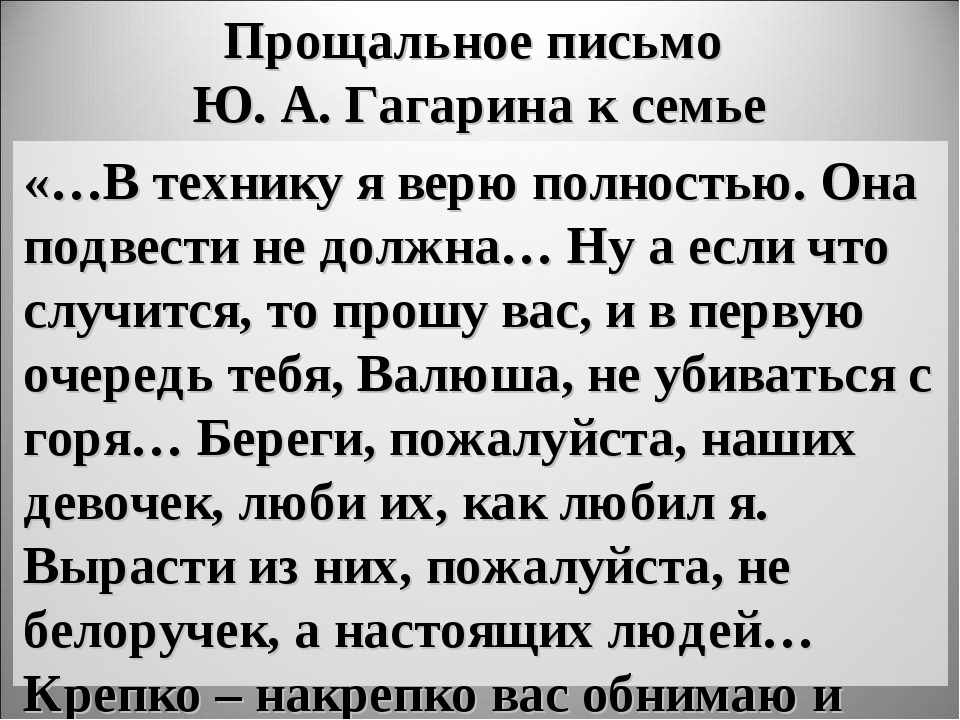 Короткие прощальное письмо. Письмо Гагарина жене. Письмо жене Юрия Гагарина. Прощание в письме. Прощальное письмо Гагарина.