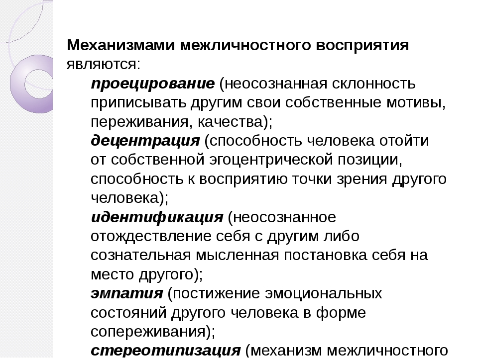 Основным механизмом восприятия является