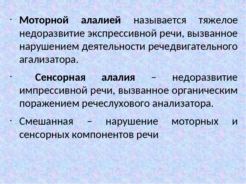 Сенсомоторная алалия отзывы. Моторная алалия симптомы. Виды моторной алалии. Сенсорно-моторная алалия. Импрессивная речь при моторной алалии.