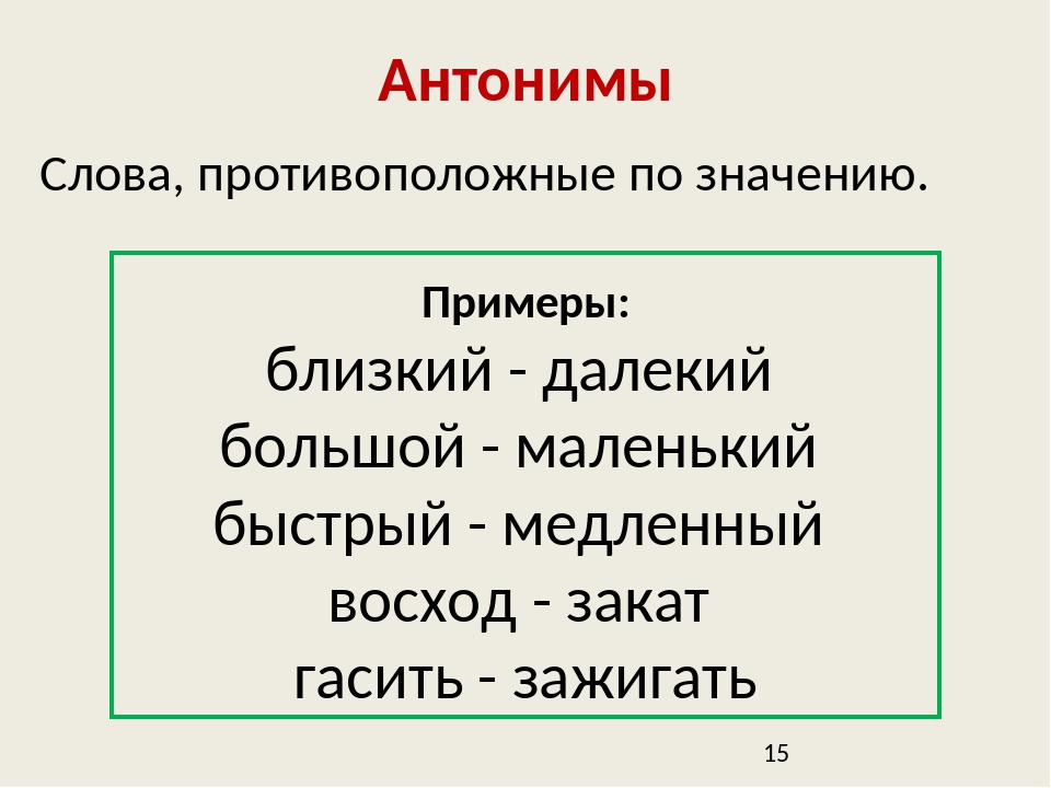 Под противоположное слово