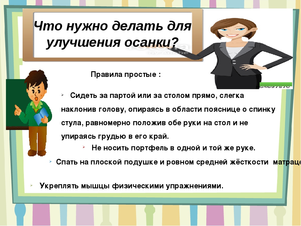 Что надо сделать чтобы было. Что делать для улучшения осанки. Правила для улучшения осанки. Что нужно делать для осанки. Что необходимо делать для улучшения осанки.