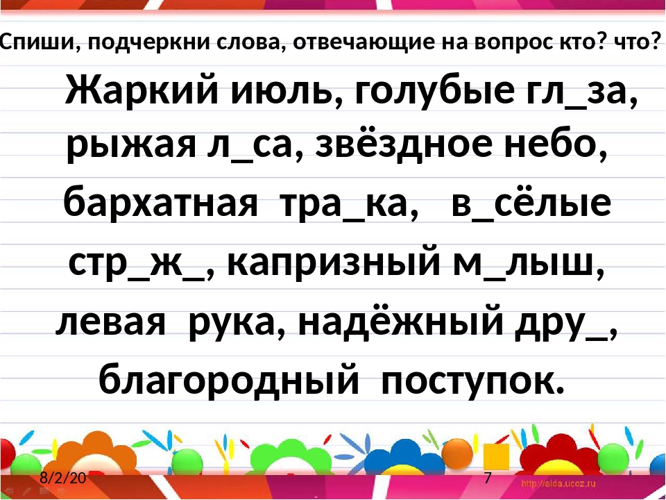 Подчеркни слова признаки прилагательные. Слова которые отвечают на вопрос кто. Слова отвечающие на вопрос что. Слова которые отвечают на вопрос что. Слова отвечающие на вопрос какой.