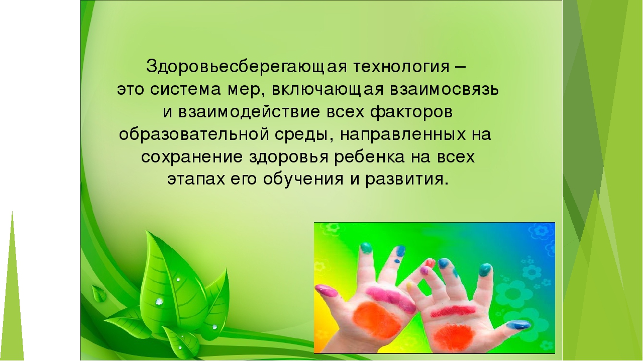 Новые технологии сбережения здоровья. Здоровьесбережению в ДОУ. Здоровьесберегающих технологий в детском саду. Здоровьесберегающие технологии презентация. Здоровья сберегающие технологии в детском саду.