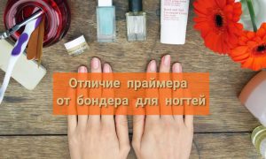 В чем отличие праймера и бондера для ногтей?