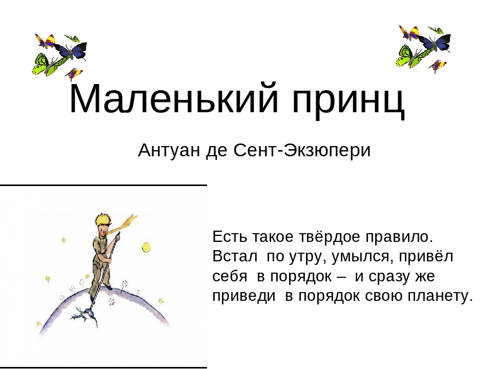 Адрес маленького принца. Цитата из маленького принца про планету. Фраза из маленького принца про планету. Цитаты из маленького принца Экзюпери. Цитаты маленький принц Экзюпери.