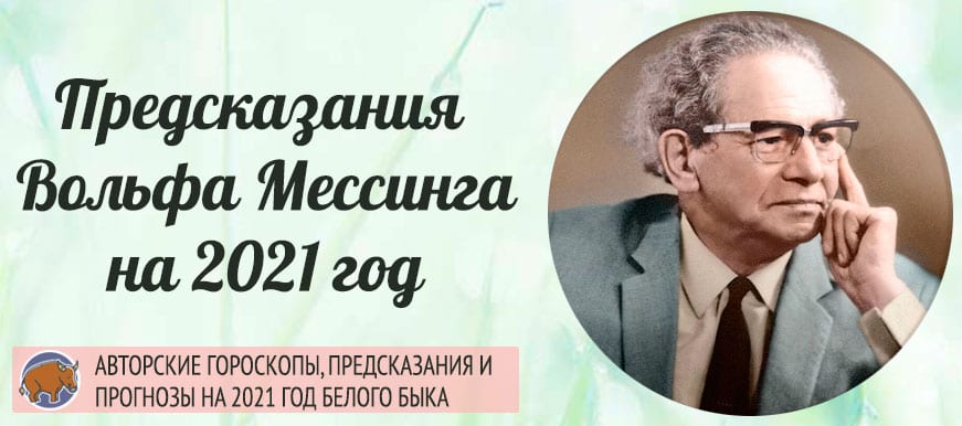 предсказания Вольфа Мессинга на 2021 год