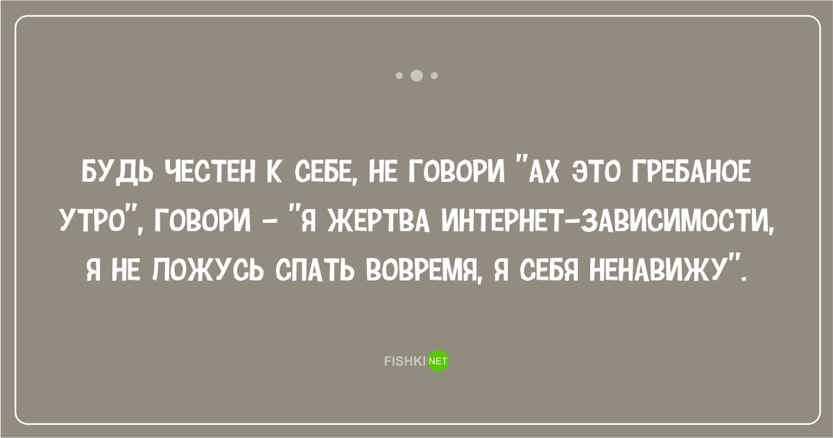 Будь честен с собой