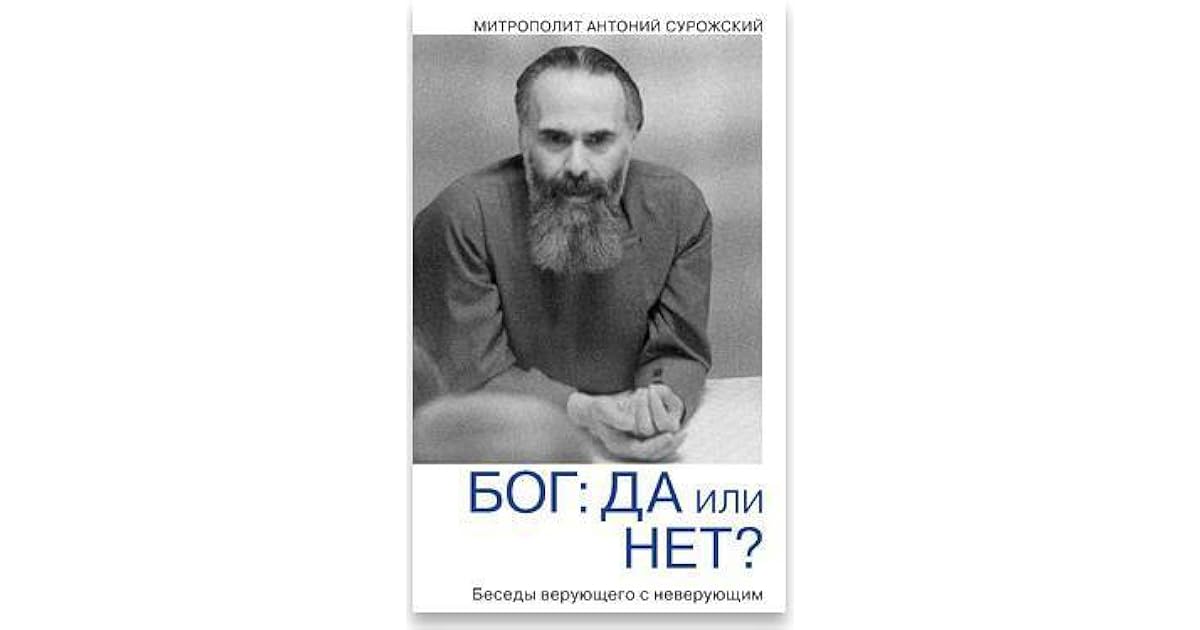 Книга человек перед богом антоний. Митрополит Антоний Сурожский беседы. Митрополит Антоний Сурожский биография. Антоний Сурожский цитаты.