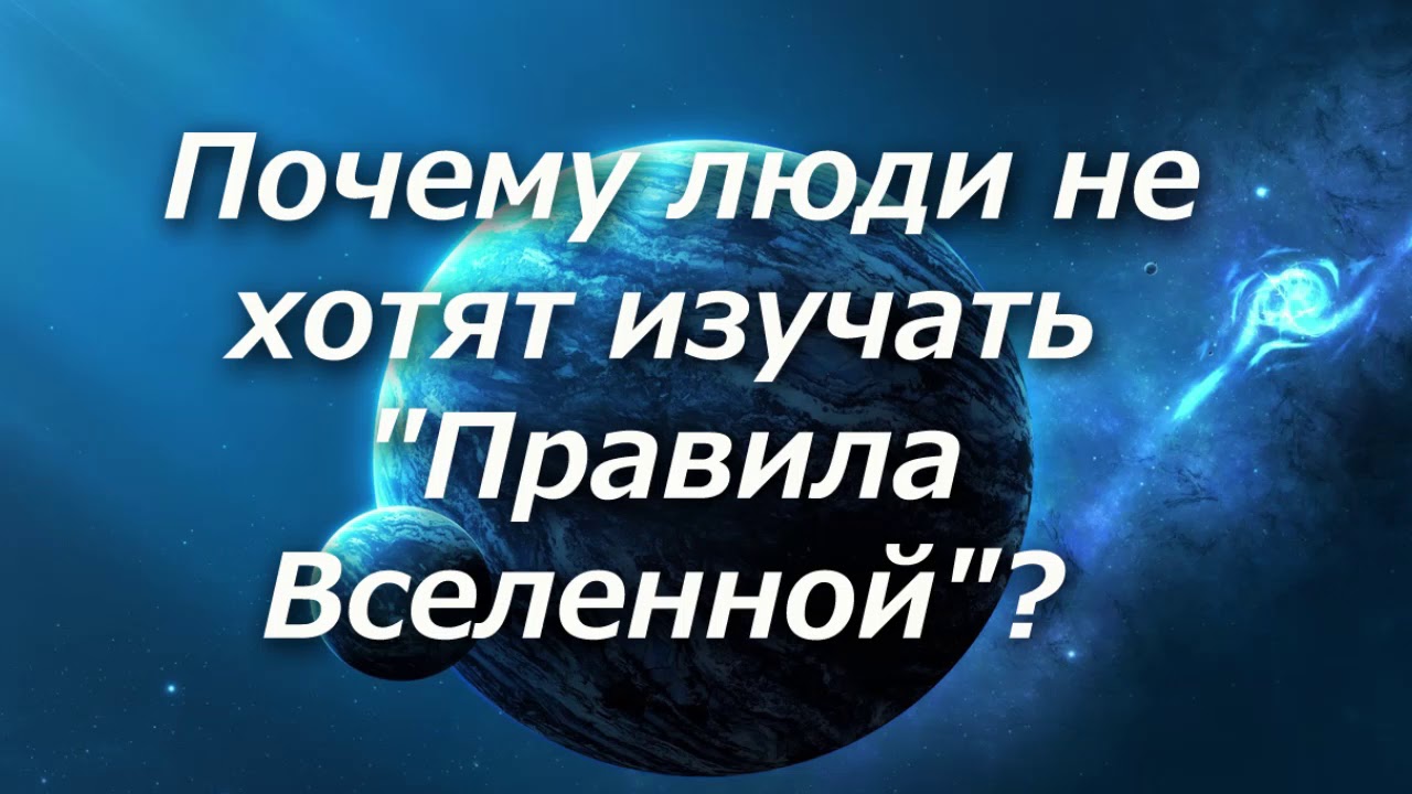 Правила Вселенной. Порядок во Вселенной. Вселенский порядок. Законы Вселенной книга.