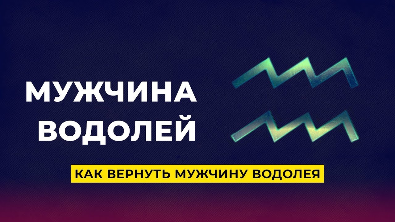 Как привлечь мужчину водолея. Как вернуть Водолея. Как вернуть мужчину Водолея. Как помириться с мужчиной водолеем. Как помириться с водолеем.