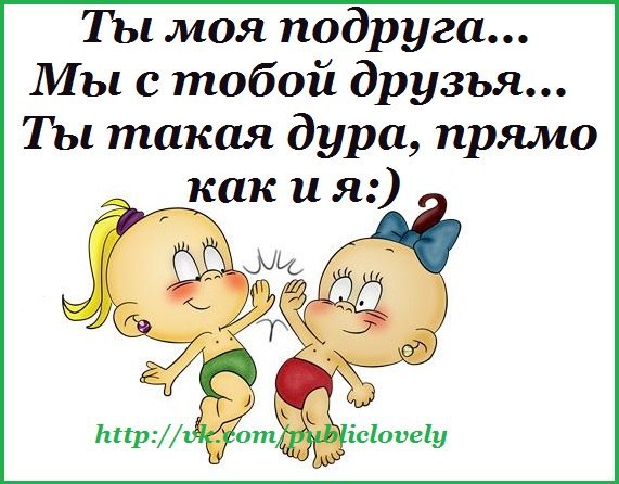 Люблю тебя подруга прикол. Картинки как дела подруге прикольные. Прикол подруге я тебя поддержу Сиську.