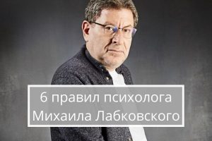 6 правил Михаила Лабковского с пояснениями