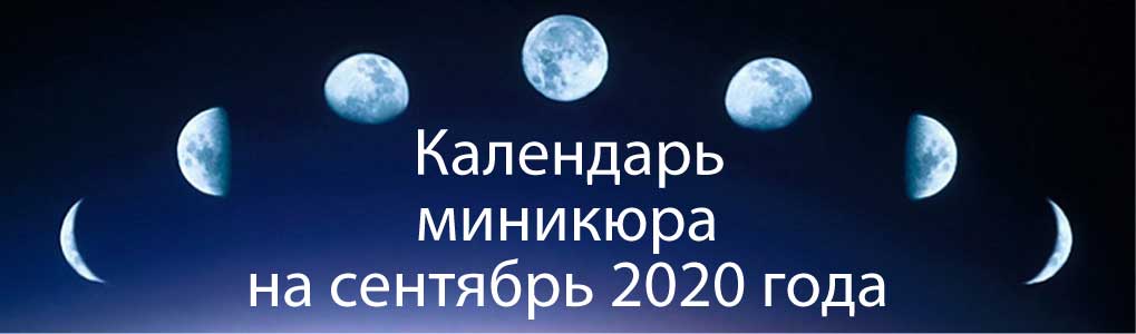 Лунный календарь окрашивания на сентябрь 2020.