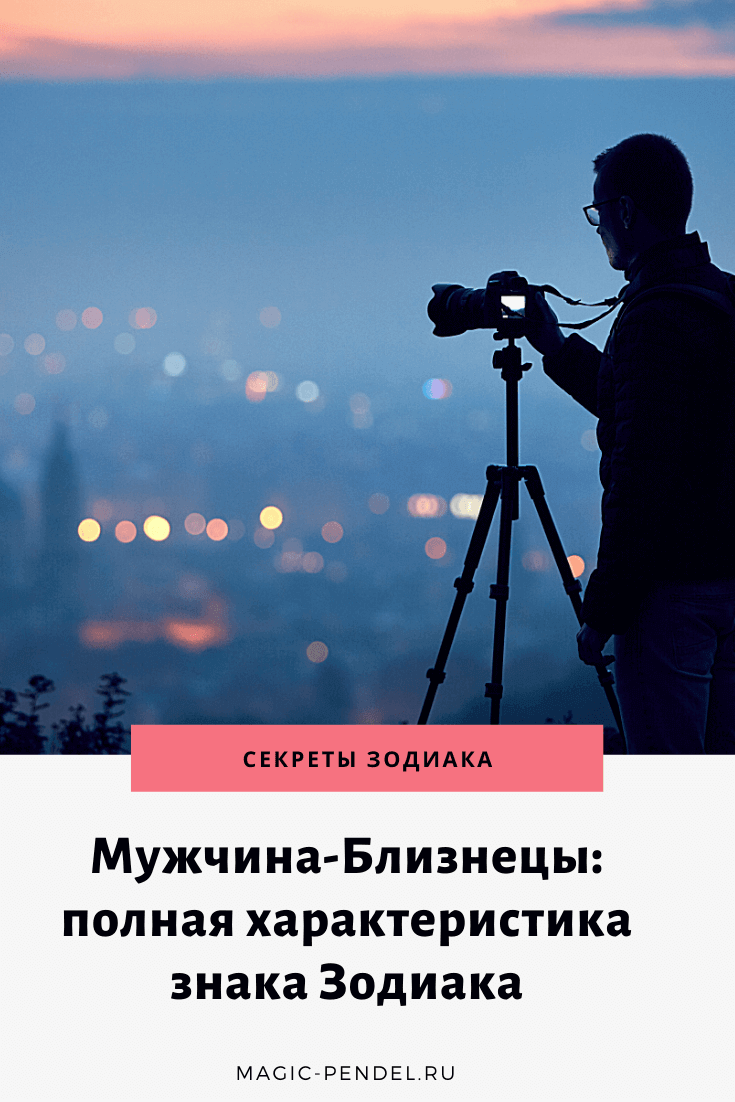 Подробная характеристика мужчины-Близнецы. Какой у него характер? Как он ведет себя в отношениях? #знакизодиака #близнецы #любовь